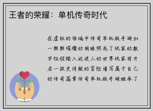 王者的荣耀：单机传奇时代