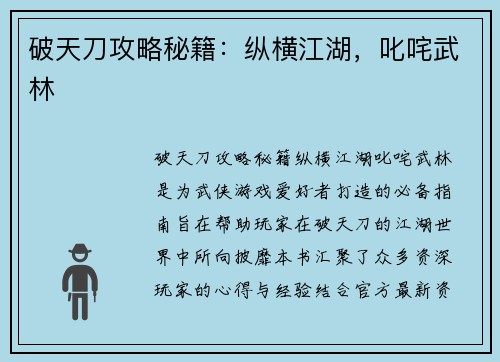 破天刀攻略秘籍：纵横江湖，叱咤武林