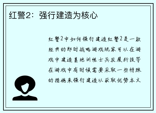 红警2：强行建造为核心