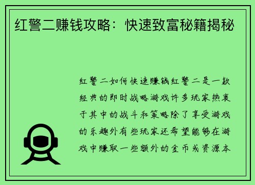 红警二赚钱攻略：快速致富秘籍揭秘