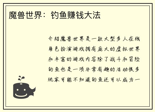 魔兽世界：钓鱼赚钱大法