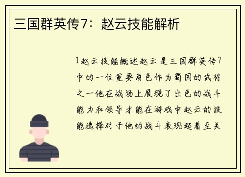三国群英传7：赵云技能解析