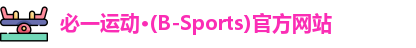 必一运动·(B-Sports)官方网站